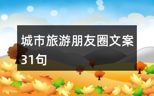 城市旅游朋友圈文案31句