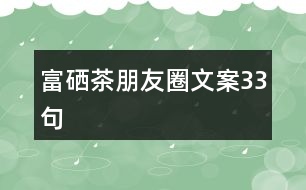 富硒茶朋友圈文案33句