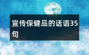 宣傳保健品的話語35句