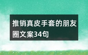 推銷真皮手套的朋友圈文案34句