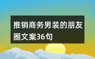 推銷商務(wù)男裝的朋友圈文案36句