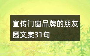 宣傳門窗品牌的朋友圈文案31句