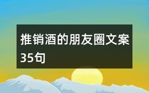 推銷(xiāo)酒的朋友圈文案35句