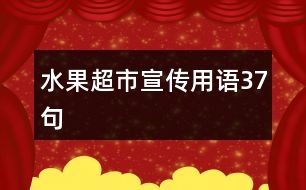 水果超市宣傳用語37句