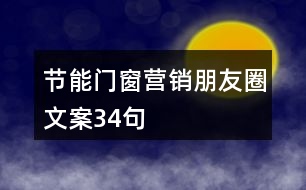 節(jié)能門窗營銷朋友圈文案34句