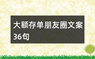 大額存單朋友圈文案36句