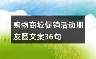 購物商城促銷活動朋友圈文案36句