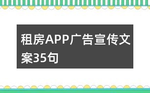 租房APP廣告宣傳文案35句