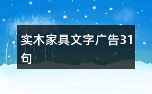 實(shí)木家具文字廣告31句