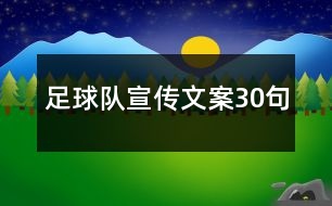 足球隊(duì)宣傳文案30句