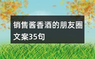 銷售醬香酒的朋友圈文案35句