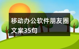 移動辦公軟件朋友圈文案35句