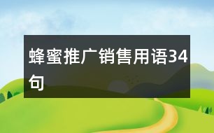 蜂蜜推廣銷售用語34句