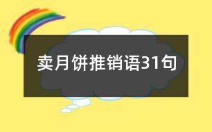 賣(mài)月餅推銷(xiāo)語(yǔ)31句