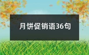 月餅促銷語(yǔ)36句