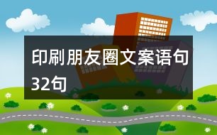 印刷朋友圈文案語句32句