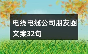 電線電纜公司朋友圈文案32句