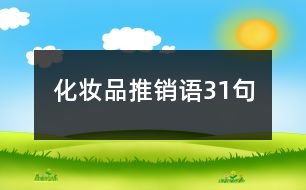 化妝品推銷語(yǔ)31句