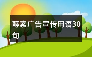 酵素廣告宣傳用語30句