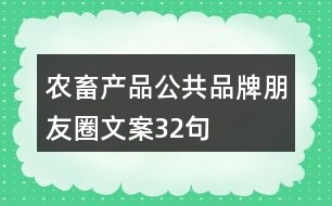 農(nóng)畜產(chǎn)品公共品牌朋友圈文案32句