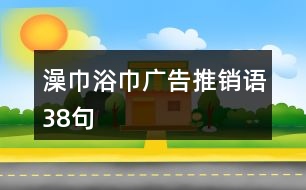 澡巾浴巾廣告推銷語(yǔ)38句