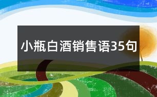 小瓶白酒銷售語35句