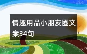 情趣用品小朋友圈文案34句