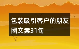 包裝吸引客戶的朋友圈文案31句