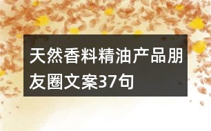 天然香料精油產(chǎn)品朋友圈文案37句