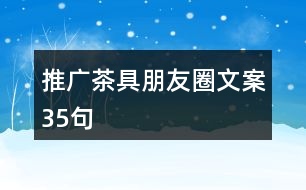 推廣茶具朋友圈文案35句