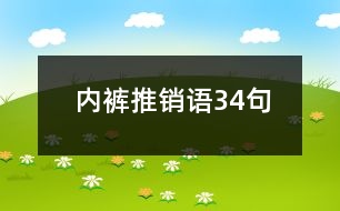 內(nèi)褲推銷(xiāo)語(yǔ)34句