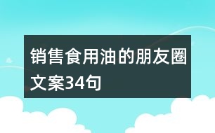 銷售食用油的朋友圈文案34句