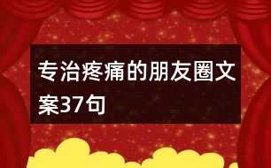 專治疼痛的朋友圈文案37句