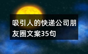 吸引人的快遞公司朋友圈文案35句