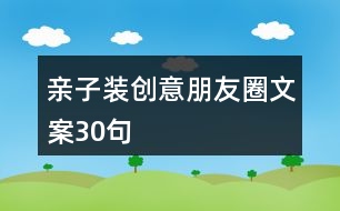 親子裝創(chuàng)意朋友圈文案30句