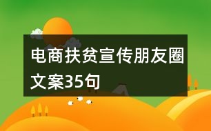 電商扶貧宣傳朋友圈文案35句