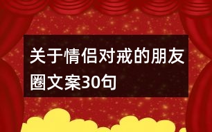 關于情侶對戒的朋友圈文案30句