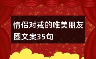 情侶對戒的唯美朋友圈文案35句