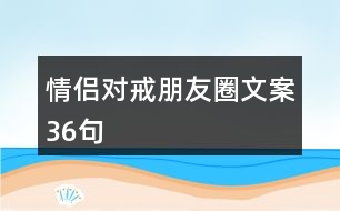 情侶對(duì)戒朋友圈文案36句