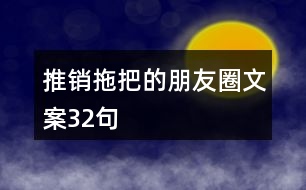 推銷拖把的朋友圈文案32句