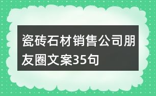 瓷磚、石材銷售公司朋友圈文案35句