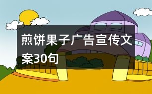 煎餅果子廣告宣傳文案30句