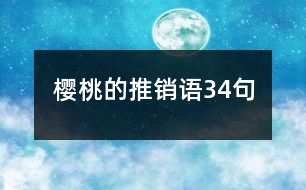 櫻桃的推銷(xiāo)語(yǔ)34句