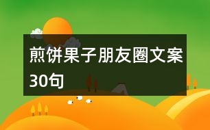 煎餅果子朋友圈文案30句