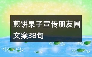 煎餅果子宣傳朋友圈文案38句