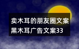 賣木耳的朋友圈文案、黑木耳廣告文案33句