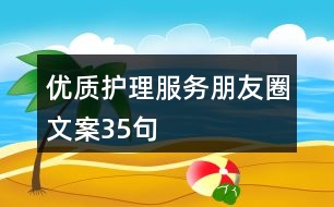 優(yōu)質護理服務朋友圈文案35句