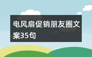 電風(fēng)扇促銷朋友圈文案35句