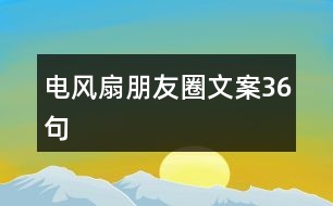 電風(fēng)扇朋友圈文案36句