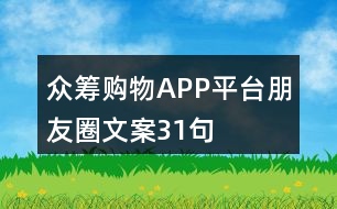 眾籌購物APP平臺朋友圈文案31句